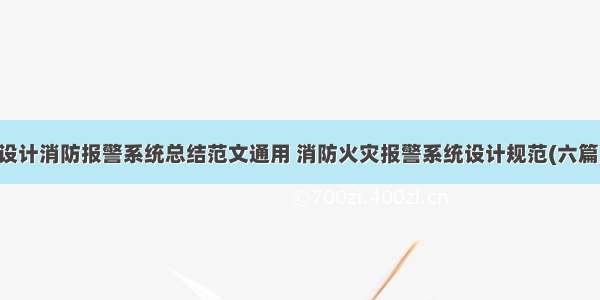 设计消防报警系统总结范文通用 消防火灾报警系统设计规范(六篇)