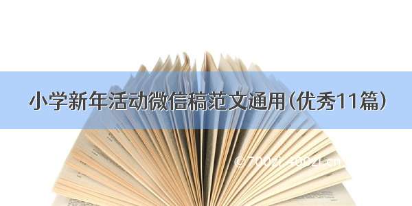 小学新年活动微信稿范文通用(优秀11篇)