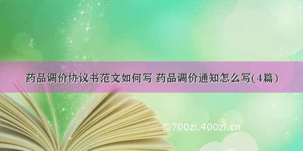 药品调价协议书范文如何写 药品调价通知怎么写(4篇)