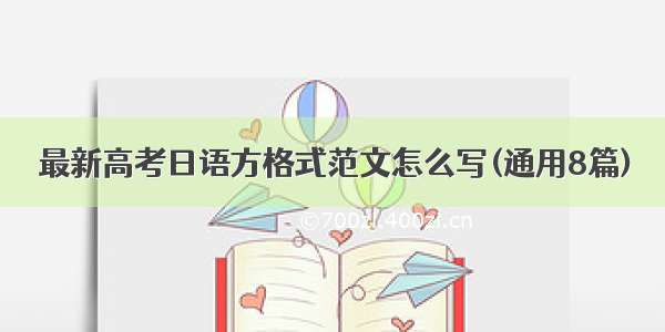 最新高考日语方格式范文怎么写(通用8篇)