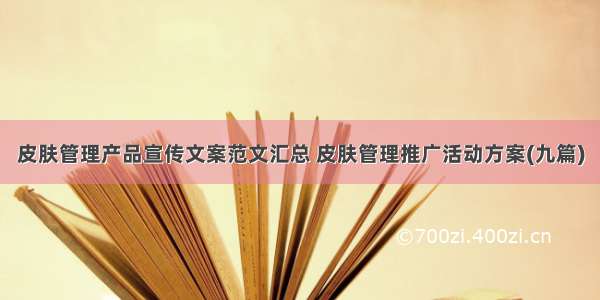 皮肤管理产品宣传文案范文汇总 皮肤管理推广活动方案(九篇)