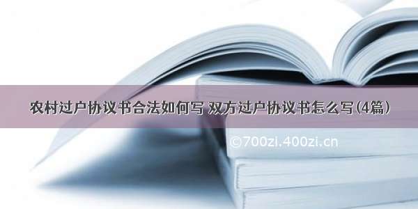 农村过户协议书合法如何写 双方过户协议书怎么写(4篇)