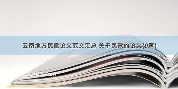 云南地方民歌论文范文汇总 关于民歌的论文(9篇)