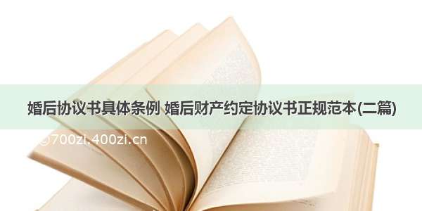 婚后协议书具体条例 婚后财产约定协议书正规范本(二篇)