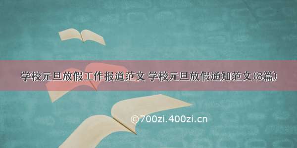 学校元旦放假工作报道范文 学校元旦放假通知范文(8篇)