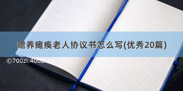 赡养瘫痪老人协议书怎么写(优秀20篇)