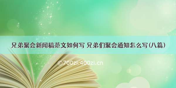 兄弟聚会新闻稿范文如何写 兄弟们聚会通知怎么写(八篇)