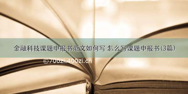 金融科技课题申报书范文如何写 怎么写课题申报书(3篇)