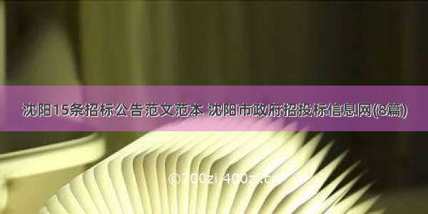 沈阳15条招标公告范文范本 沈阳市政府招投标信息网(8篇)