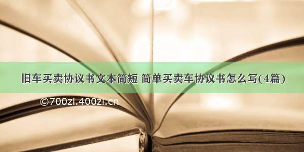 旧车买卖协议书文本简短 简单买卖车协议书怎么写(4篇)