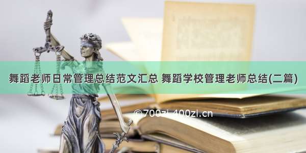 舞蹈老师日常管理总结范文汇总 舞蹈学校管理老师总结(二篇)