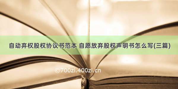 自动弃权股权协议书范本 自愿放弃股权声明书怎么写(三篇)