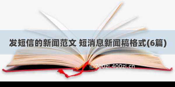 发短信的新闻范文 短消息新闻稿格式(6篇)