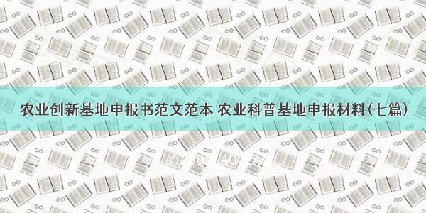 农业创新基地申报书范文范本 农业科普基地申报材料(七篇)