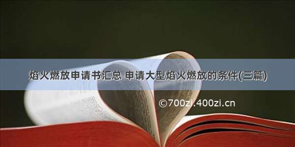 焰火燃放申请书汇总 申请大型焰火燃放的条件(三篇)