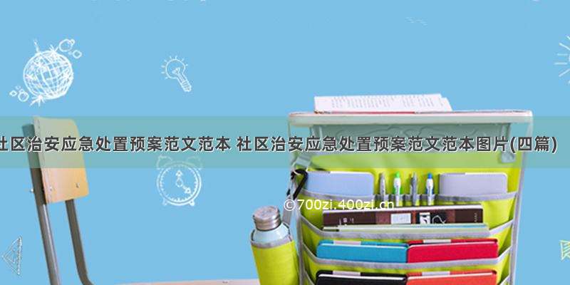 社区治安应急处置预案范文范本 社区治安应急处置预案范文范本图片(四篇)