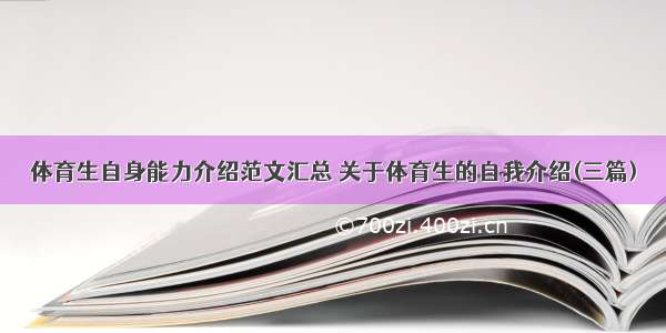 体育生自身能力介绍范文汇总 关于体育生的自我介绍(三篇)