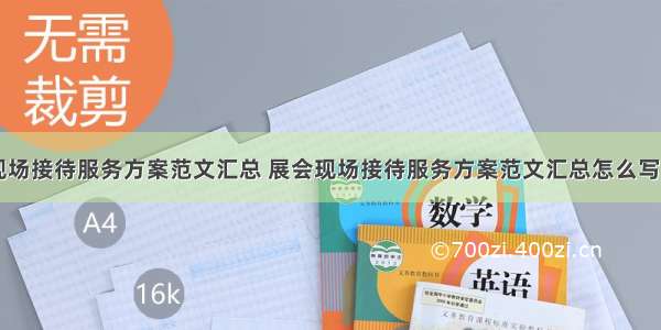 展会现场接待服务方案范文汇总 展会现场接待服务方案范文汇总怎么写(八篇)