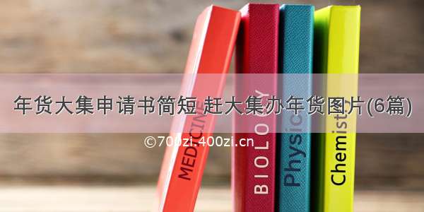 年货大集申请书简短 赶大集办年货图片(6篇)