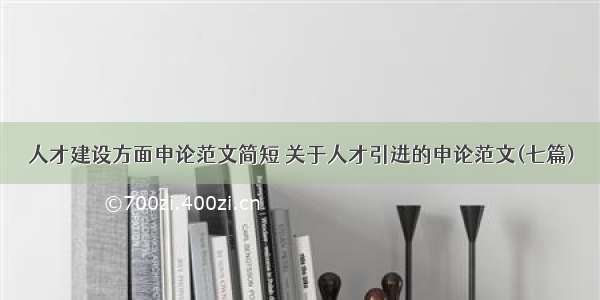 人才建设方面申论范文简短 关于人才引进的申论范文(七篇)