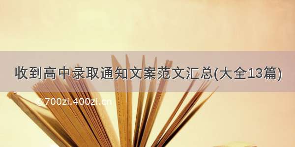 收到高中录取通知文案范文汇总(大全13篇)