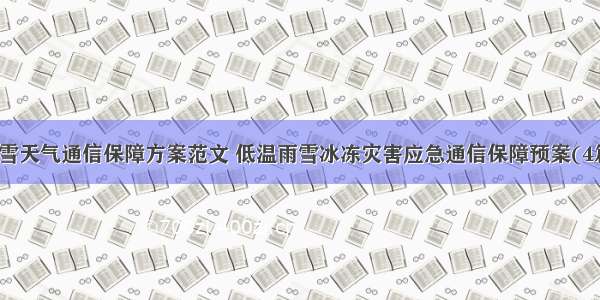 大雪天气通信保障方案范文 低温雨雪冰冻灾害应急通信保障预案(4篇)