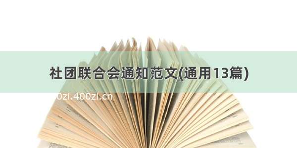 社团联合会通知范文(通用13篇)