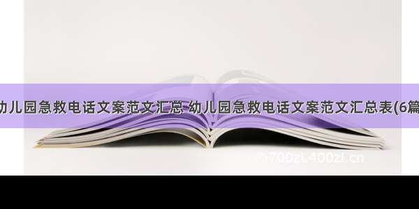 幼儿园急救电话文案范文汇总 幼儿园急救电话文案范文汇总表(6篇)