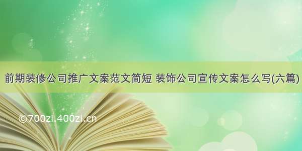 前期装修公司推广文案范文简短 装饰公司宣传文案怎么写(六篇)