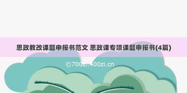 思政教改课题申报书范文 思政课专项课题申报书(4篇)