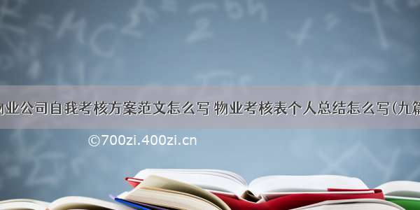 物业公司自我考核方案范文怎么写 物业考核表个人总结怎么写(九篇)