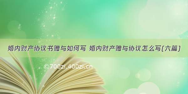 婚内财产协议书赠与如何写 婚内财产赠与协议怎么写(六篇)