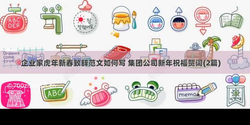 企业家虎年新春致辞范文如何写 集团公司新年祝福贺词(2篇)