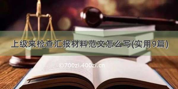 上级来检查汇报材料范文怎么写(实用9篇)