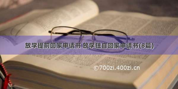 放学提前回家申请书 放学独自回家申请书(8篇)