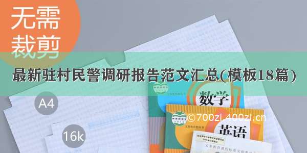 最新驻村民警调研报告范文汇总(模板18篇)