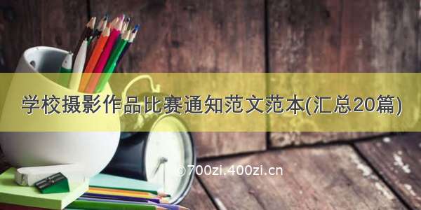 学校摄影作品比赛通知范文范本(汇总20篇)