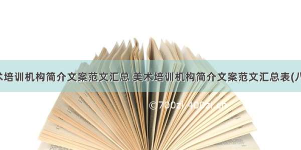 美术培训机构简介文案范文汇总 美术培训机构简介文案范文汇总表(八篇)