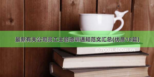 最新有关公司员工主管培训通知范文汇总(优质18篇)