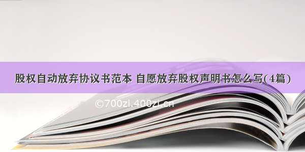 股权自动放弃协议书范本 自愿放弃股权声明书怎么写(4篇)