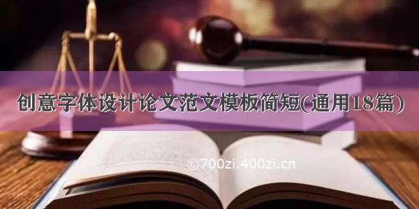 创意字体设计论文范文模板简短(通用18篇)