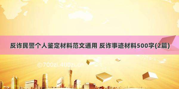 反诈民警个人鉴定材料范文通用 反诈事迹材料500字(2篇)