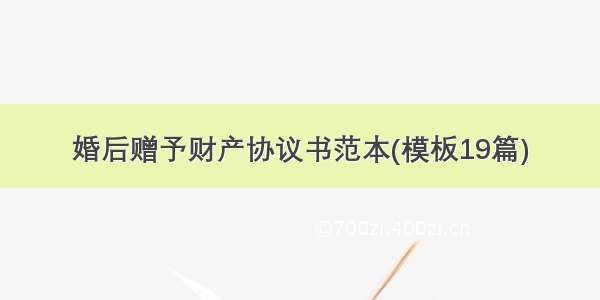 婚后赠予财产协议书范本(模板19篇)