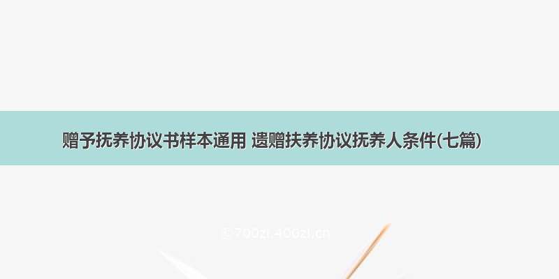 赠予抚养协议书样本通用 遗赠扶养协议抚养人条件(七篇)