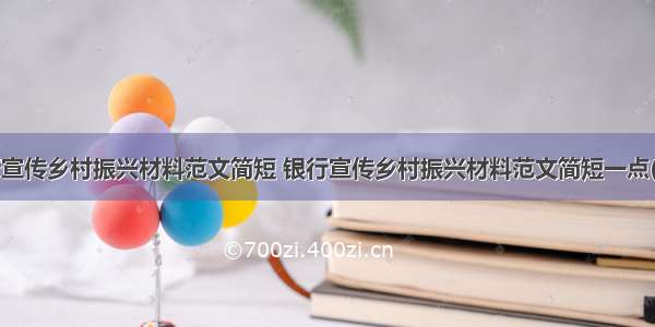 银行宣传乡村振兴材料范文简短 银行宣传乡村振兴材料范文简短一点(9篇)