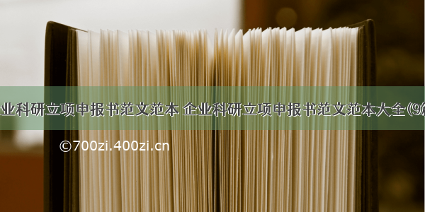 企业科研立项申报书范文范本 企业科研立项申报书范文范本大全(9篇)