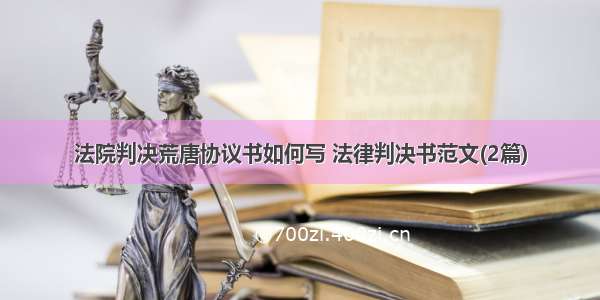 法院判决荒唐协议书如何写 法律判决书范文(2篇)