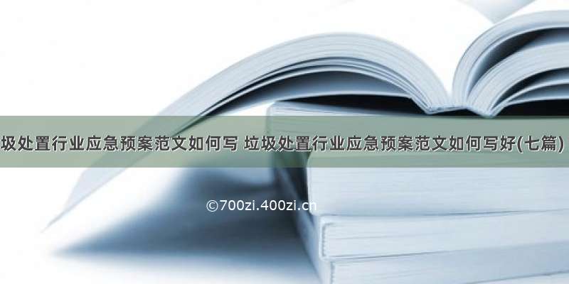 垃圾处置行业应急预案范文如何写 垃圾处置行业应急预案范文如何写好(七篇)