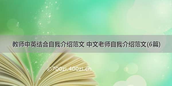 教师中英结合自我介绍范文 中文老师自我介绍范文(6篇)