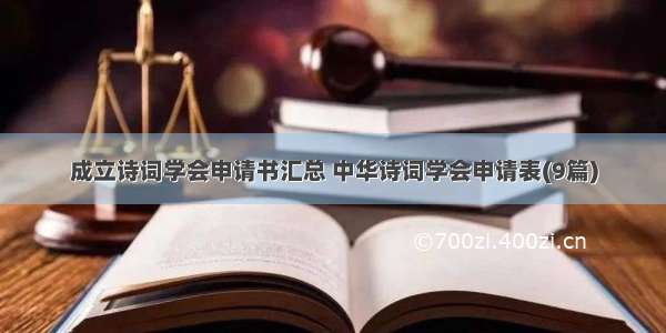 成立诗词学会申请书汇总 中华诗词学会申请表(9篇)